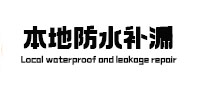 金塔本地防水补漏